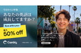Cambly、アニバーサリーセールを開始 ― 最大50%OFF