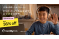 Cambly Kids、14周年アニバーサリーセールを開始 — 最大36%OFF