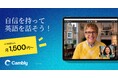 Cambly、今年後半に向けた英語学習を応援する最大50%OFFセールを開始。月1,500円〜でネイティブ英会話