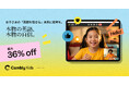 Cambly Kids、新学期応援キャンペーンを開始。月6,700円〜、最大36%OFF