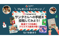 【CAMBLY KIDS】サンタさんへの手紙を書いて、クリスマス絵本をもらおう！Instagramプレゼントキャンペーンを開催