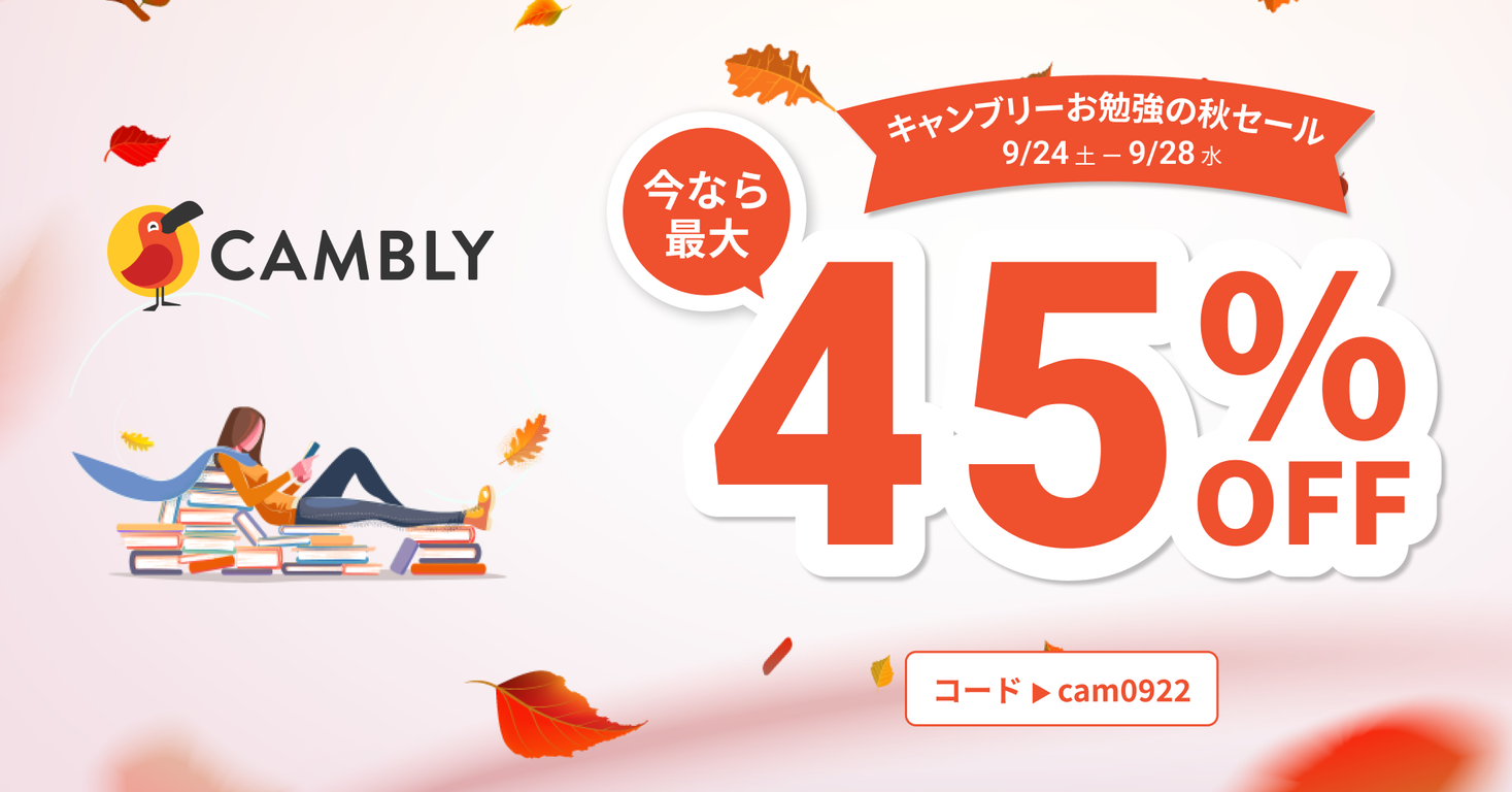 【オンライン英会話 CAMBLY】料金改定前のラストセール開催！ネイティブ講師の英会話レッスンが最大45%OFF！｜Cambly, Inc.の ...