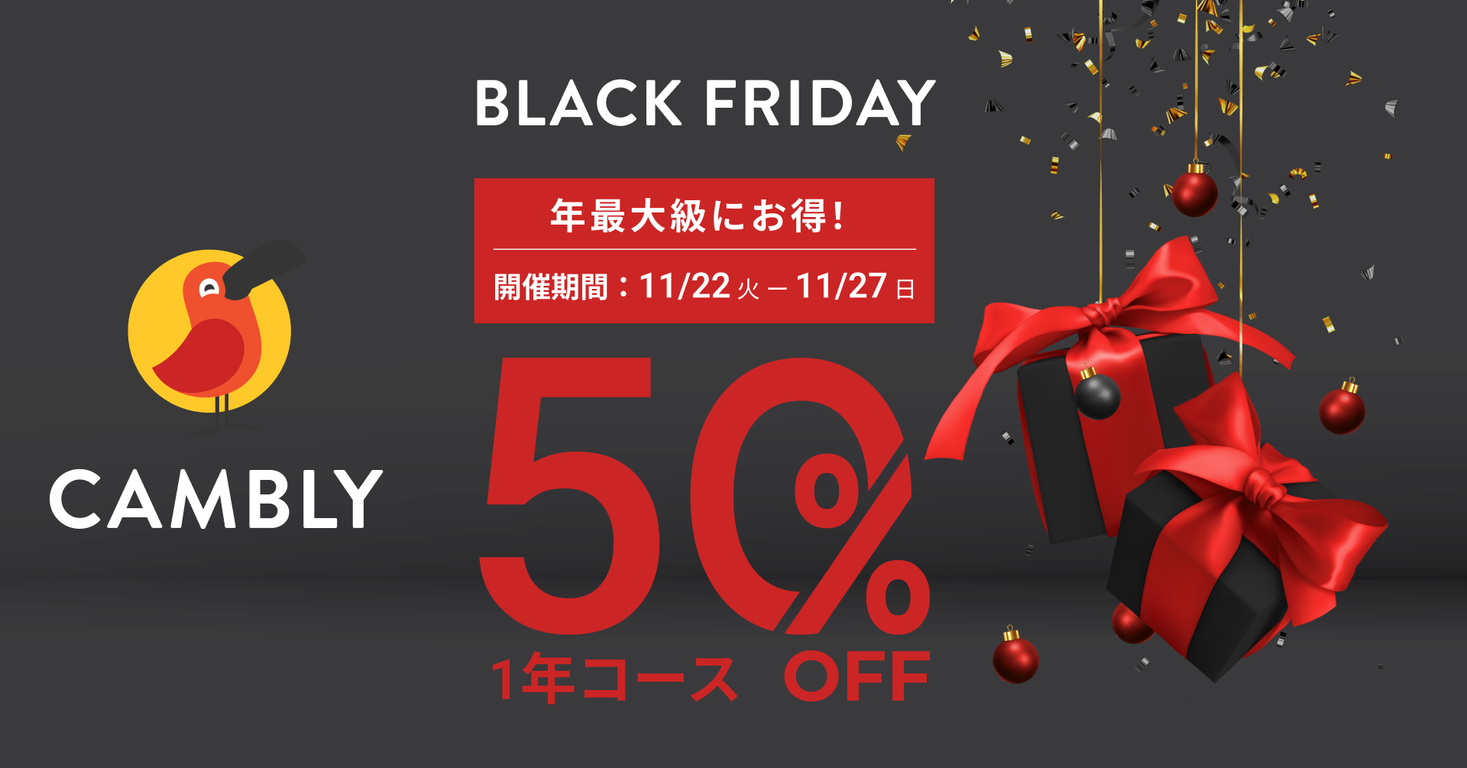 今年最大級のディスカウント 1年コース半額 Black Fridayセール開催 オンライン英会話 Cambly キャンブリー Cambly Inc のプレスリリース