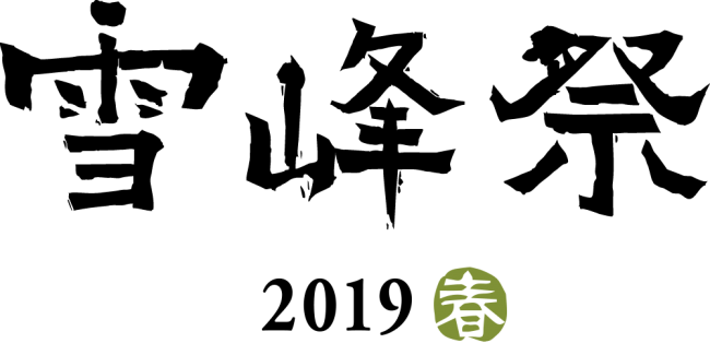 スノーピーク感謝祭イベント「雪峰祭2019春」