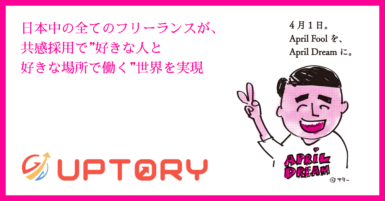 アプトリー 日本中の全てのフリーランスが 共感採用で 好きな人と好きな場所で働く 世界を実現 株式会社uptory アプトリー のプレスリリース