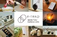 福井の伝統工芸とデザイナーが協働する商品開発プロジェクト「F-TRAD MADE」2026年度始動
