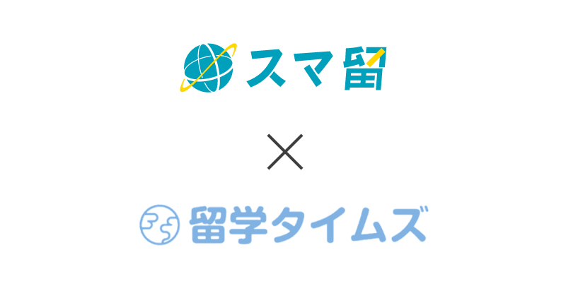 海外留学サービス「スマ留」が「留学タイムズ」を運営する株式会社国際教育交流センターと業務提携