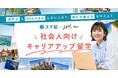 スマ留、SHElikesと協業し「社会人向けキャリアアップ留学プラン」を販売開始