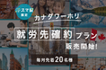 スマ留、円安で急増したワーホリ希望者の仕事探しを支援。現地での就労先が”確約”される「カナダワーホリ就労先確約プラン」を販売。