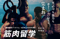 【本日4/1限定】スマ留、「筋肉留学プログラム」販売開始