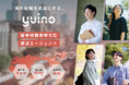 海外留学エージェントの「スマ留」が、海外留学経験者に特化した就職エージェント「yuino」をリリース