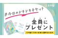 小さな一歩が、人生の想い出に変わる。留学先での挑戦を後押しする「今日のドキドキチケット」無料配布開始。