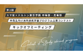 第2回「スマ留×ドルトン東京学園 中等部・高等部 中高生向け海外探究学習プログラム立案コンテスト」 始動！