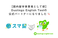 【国内留学事業者として初】スマ留がDuolingo English Testの公式パートナーに採択