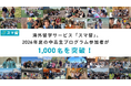 【過去最高】海外留学サービス「スマ留」、2026年夏の中高生プログラム参加者が1,000名を突破！