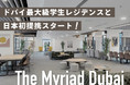海外留学サービス「スマ留」がドバイ最大級の学生寮「The Myriad」と独占契約。日本初となる提携へ