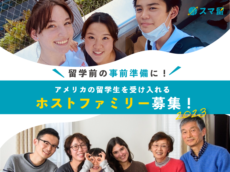 【留学前の事前準備に】語学留学、海外留学エージェントのスマ留、『スマ留ホームステイプログラム2023 』にてアメリカの留学生を受け入れるホスト