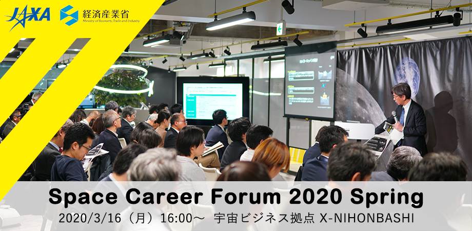 【JAXA×BIZ NEWS】経産省・JAXA主催｜2020年3月16日（月）に、Space Career Forum 2020 Spring 開催！