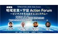 【イベントレポート】JAXA・SPACETIDE共催　第1回「地域産業×宇宙 Action Forum －ビジネスを生み出すエコシステム－」