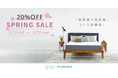 グーグースリープ(gugu sleep)全商品が最大20%オフ!3月15日(土)から期間限定のスプリングセールを開催