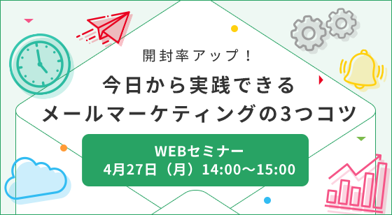 開封率アップ 今日から実践できるメールマーケティングの3つのコツ ウェブセミナーを4月27日に開催 アララのプレスリリース