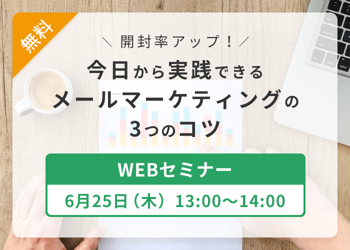 Withコロナの今だから見直したいメールマーケティング 開封率アップ今日から実践できるメールマーケティング の3つのコツ ウェブセミナーを6月25日に開催 アララのプレスリリース