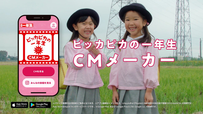 新一年生おなじみの あのcm の主役になれる 小学館のアプリ ピッカピカの一年生cmメーカー をアララが開発 アララのプレスリリース