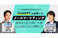 メール作成業務の効率化を生成AIで！ChatGPTを活用したメールマーケティングセミナーを9月4日（水）に開催