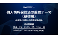 好評いただいた講演内容を全面アップデート!Webセミナー「個人情報保護法の重要テーマ(基礎編)~法規定と実務上の問題を総点検~」を開催