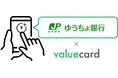 株式会社ゆうちょ銀行と株式会社バリューデザインとの連携について