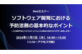 「ソフトウェア開発における予防法務の基本的なポイント~この業界で起こりがちなトラブルとその解決方法を分かりやすく解説します~」Webセミナーを11/7(木)に開催
