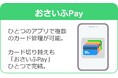 自治体向け地域通貨、法人向け株主優待も「独自Pay」で実現 バリューデザイン、ユーザー読取り型ウォレット「おさいふPay」をリリース