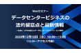 Webセミナー「データセンタービジネスの法的留意点と最新情報 ~生成AI・GPUの進化とデータセンター/クラウドサービス事業~」12/18(水)に開催