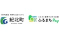 三重県の紀北町が、バリューデザインの現地決済型ふるさと納税サービス「ふるまちPay」を導入