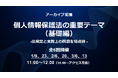 Webセミナー「個人情報保護法の重要テーマ(基礎編)~法規定と実務上の問題を総点検~」のアーカイブ配信を実施