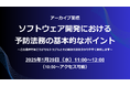 Webセミナー「ソフトウェア開発における予防法務の基本的なポイント~この業界で起こりがちなトラブルとその解決方法を分かりやすく解説します~」アーカイブ配信を1月29日(水)に開催