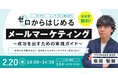 効果的なメールマーケティングを学びたい方必見!Webセミナー「ゼロからはじめるメールマーケティング~成果を出すための実践ガイド~」を2月20日(木)・3月5日(水)に開催