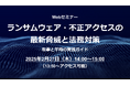 情報漏えい発生時の対応、しっかり理解していますか?Webセミナー「ランサムウェア・不正アクセスの最新脅威と法務対策」を2/27(木)に開催