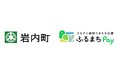 北海道岩内町が、バリューデザインの現地決済型ふるさと納税サービス「ふるまちPay」を導入