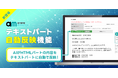 メール配信サービス「アララ メッセージ」、生成AIによる「テキストパート自動反映機能」をリリース