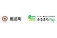 北海道鹿追町が、バリューデザインの現地決済型ふるさと納税サービス「ふるまちPay」を導入