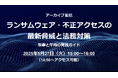 法務・リスク管理担当者必見!Webセミナー「ランサムウェア・不正アクセスの最新脅威と法務対策」のアーカイブ配信を5/27(火)に実施
