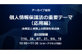 国内外のデータ保護法の要点と対応方法を解説!Webセミナー「個人情報保護法の重要テーマ(応用編)」のアーカイブ配信を実施