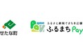 北海道せたな町が、バリューデザインの現地決済型ふるさと納税サービス「ふるまちPay」を導入