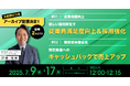 バリューデザイン、小売・飲食の人材確保・売上アップに効く 2本立て15分完結ショートWebセミナーのアーカイブ配信を7月に実施