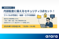 【経営層・管理部門・内部監査担当者必見!】Webセミナー「内部監査に備えるセキュリティ3点セット!ファイルの可視化・制御・ログの整備術」を10月9日(木)に実施