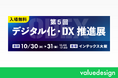 バリューデザイン、「第5回 デジタル化・DX推進展」に出展