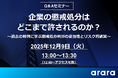 人事・労務担当者の疑問を解消！Webセミナー「【Q＆Aセミナー】企業の懲戒処分はどこまで許されるのか？」を12月9日（火）に開催