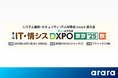 アララ、ラネクシー、データクレシスと共同で、11/27・28開催「第1回IT・情シスDXPO東京2025秋」に出展