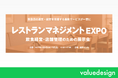 バリューデザイン、12/3から開催の「第2回 レストランマネジメントEXPO」に出展